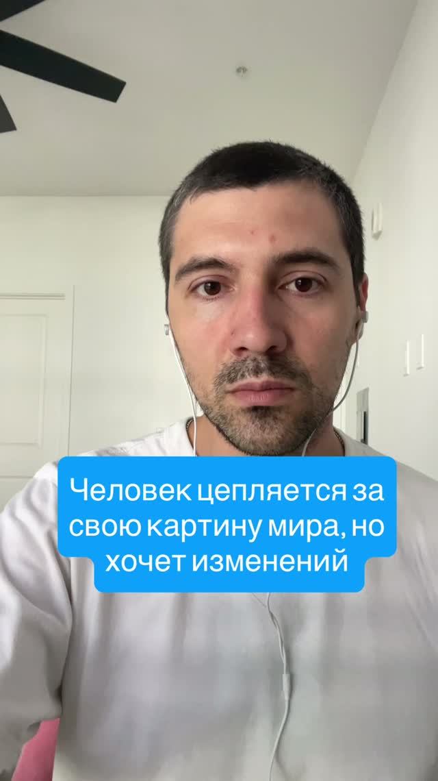 Человек цепляется за свою картину мира, но хочет изменений  #психолог #сексолог #психика
