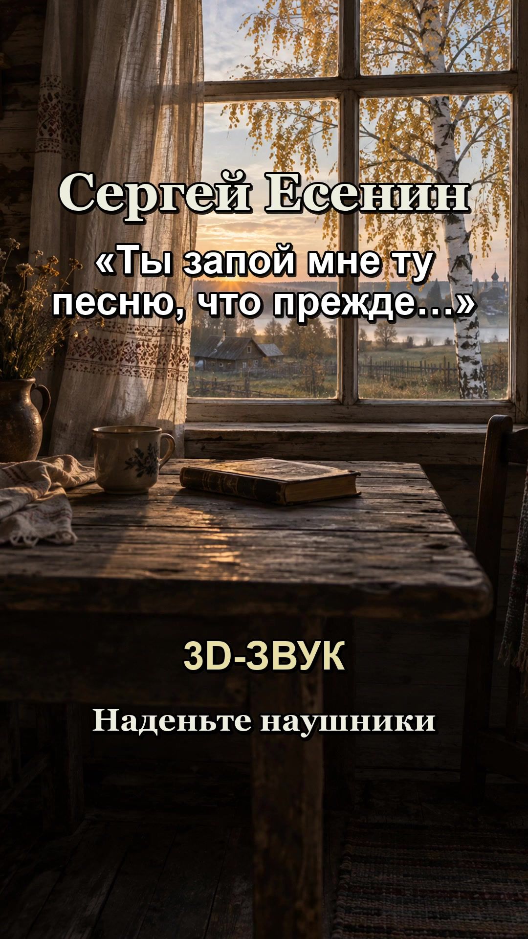 Сергей Есенин — Ты запой мне ту песню, что прежде… | Timofei Ponomarev