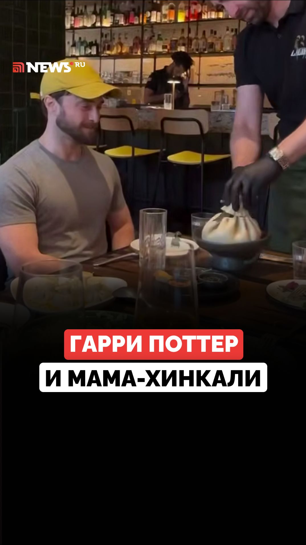 «Гарри Поттер» добрался до хинкали: Дэниэл Рэдклифф оценил грузинскую кухню в Нью-Йорке