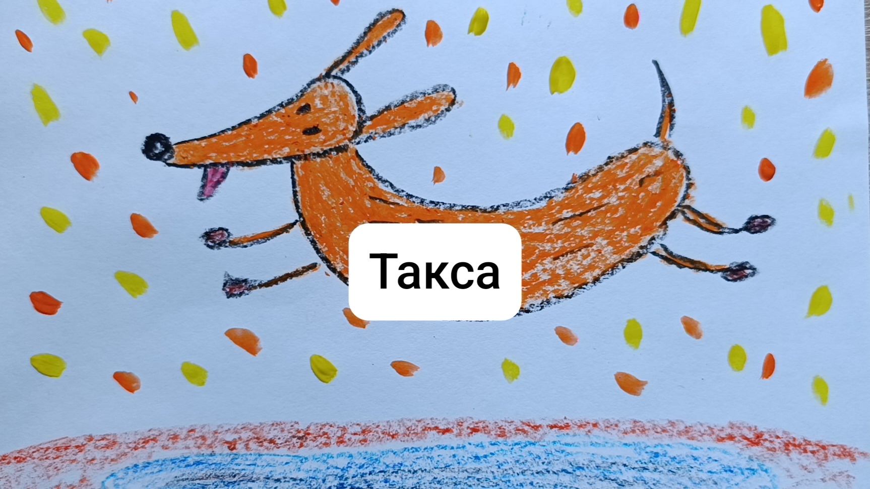 Осенняя такса: простой урок рисования восковыми мелками для детей 5-7 лет