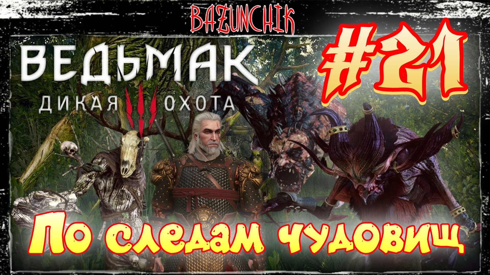 По следам чудовищ: заказы, монстры, награды ► Ведьмак 3: Дикая Охота #21 ►Bazunchik