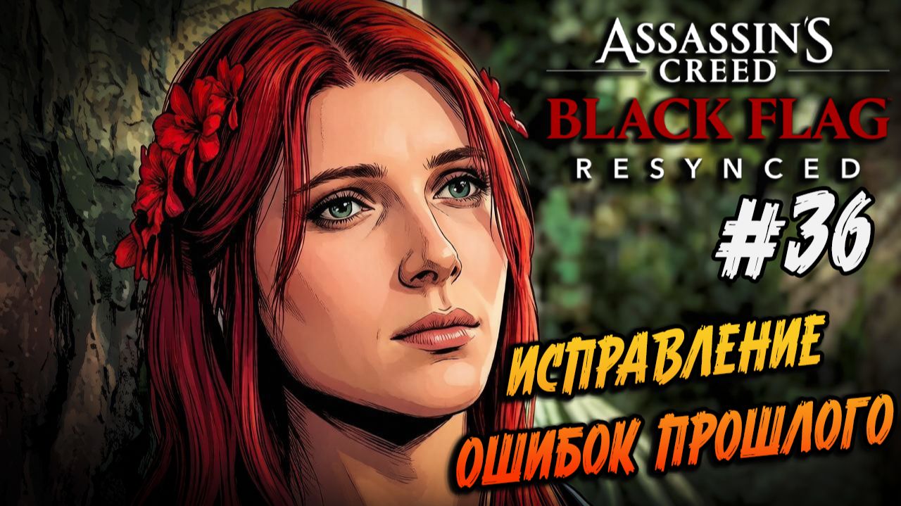 Assassin’s Creed Black Flag Resynced - 36 Мой новый квартирмейстер...ша