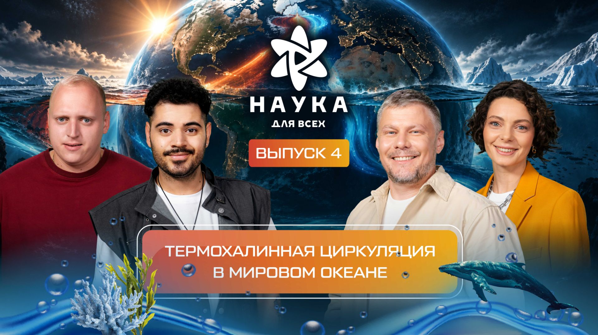 Наука для всех - 4-й сезон | Павел Кольцов – Наталья Степанова | Выпуск 4