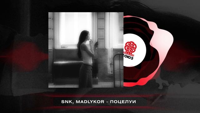 SNK, MADLYKOR - Поцелуи