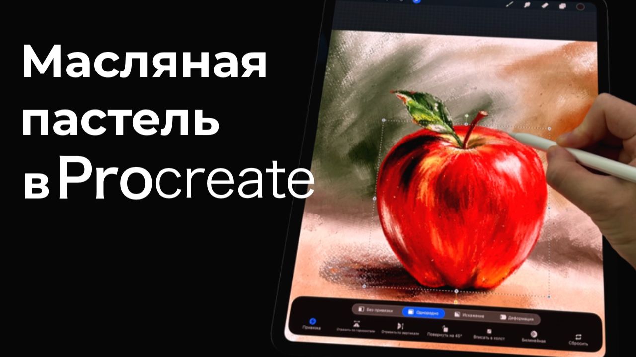 Уроки Procreate