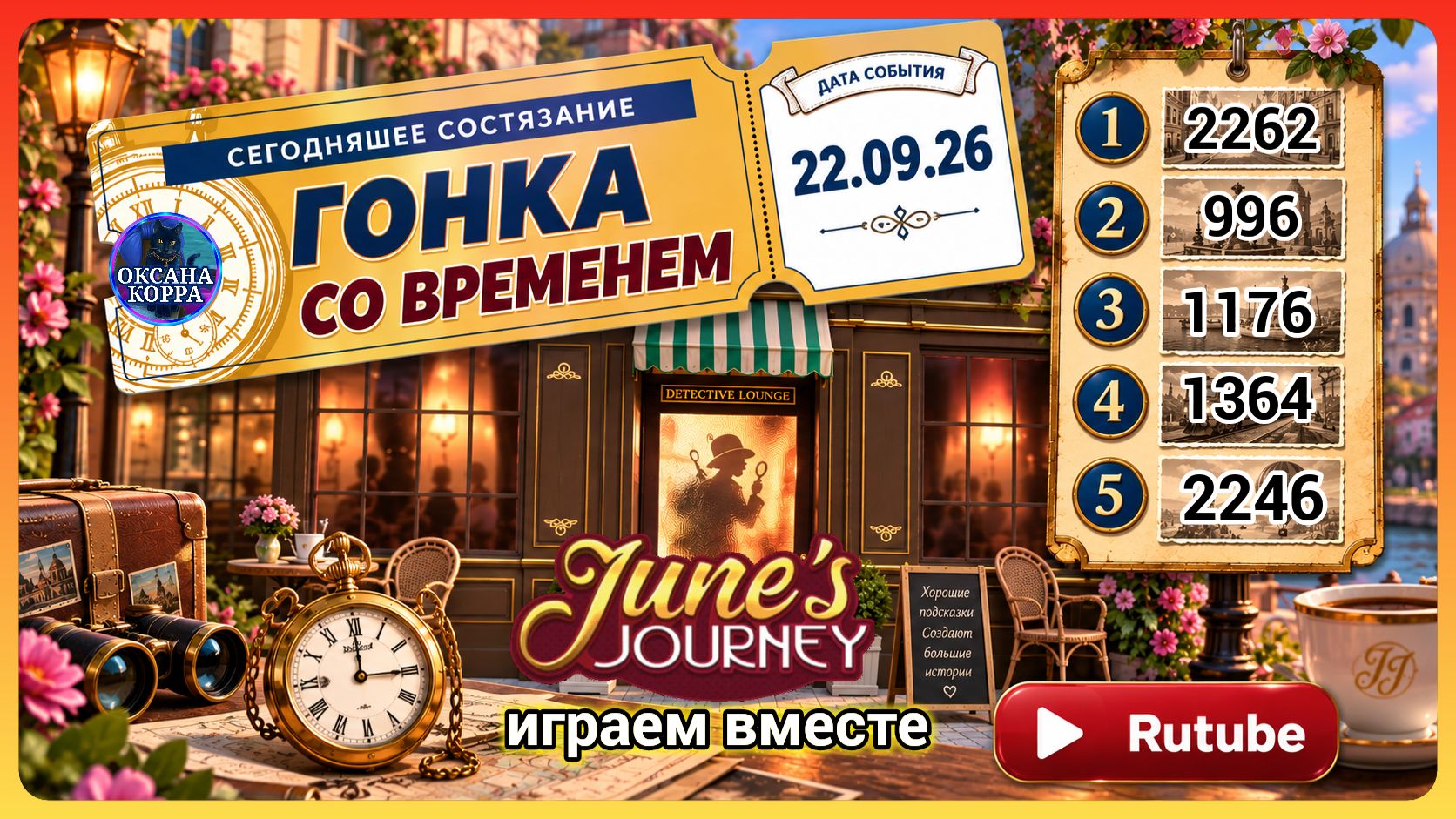 ГОНКА СО ВРЕМЕНЕМ 22.09.2026 June's Journey.