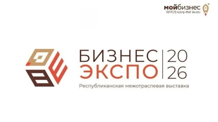 Республиканская межотраслевая универсальная выставка «Бизнес-Экспо 2026»