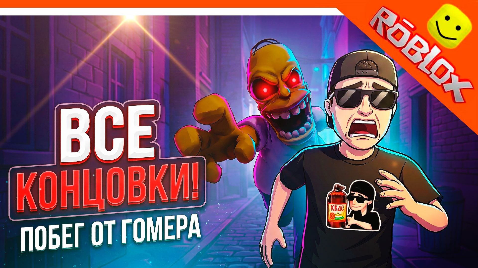 🔥 ВСЕ КОНЦОВКИ! ПОБЕГ ОТ ГОМЕРА! КОШМАР ГОМЕРА СИМПСОНЫ ИГРА! 🔥 Homer Nightmares ROBLOX