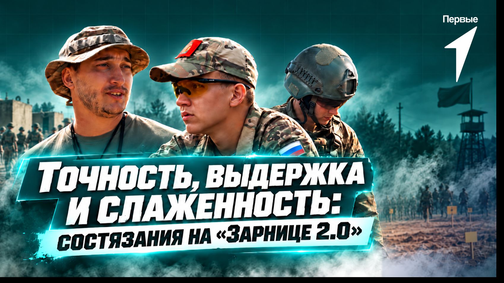 Как прошли индивидуальные и отрядные состязания на «Зарнице 2.0»?