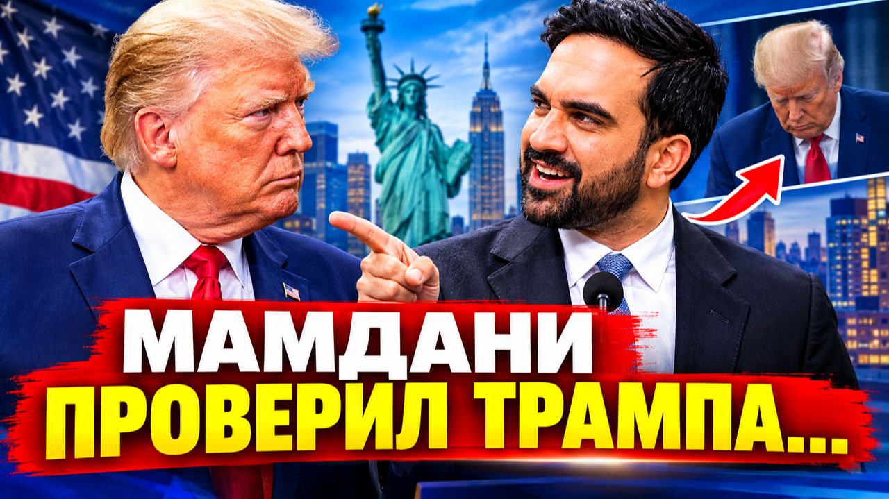 МАМДАНИ ВЫСМЕИВАЕТ ТРАМПА В ПРЯМОМ ЭФИРЕ — НЕ ПРОПУСТИТЕ!