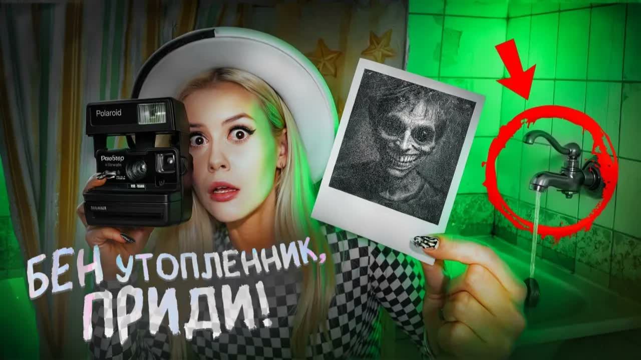 Вызвала Бена Утопленника ночью. Течет кран! LyapoTanya Ляпотаня