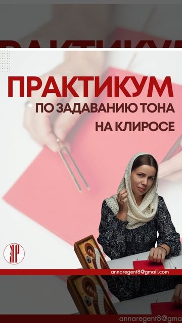 ПРАКТИКУМ ПО ЗАДАВАНИЮ ТОНА НА КЛИРОСЕ