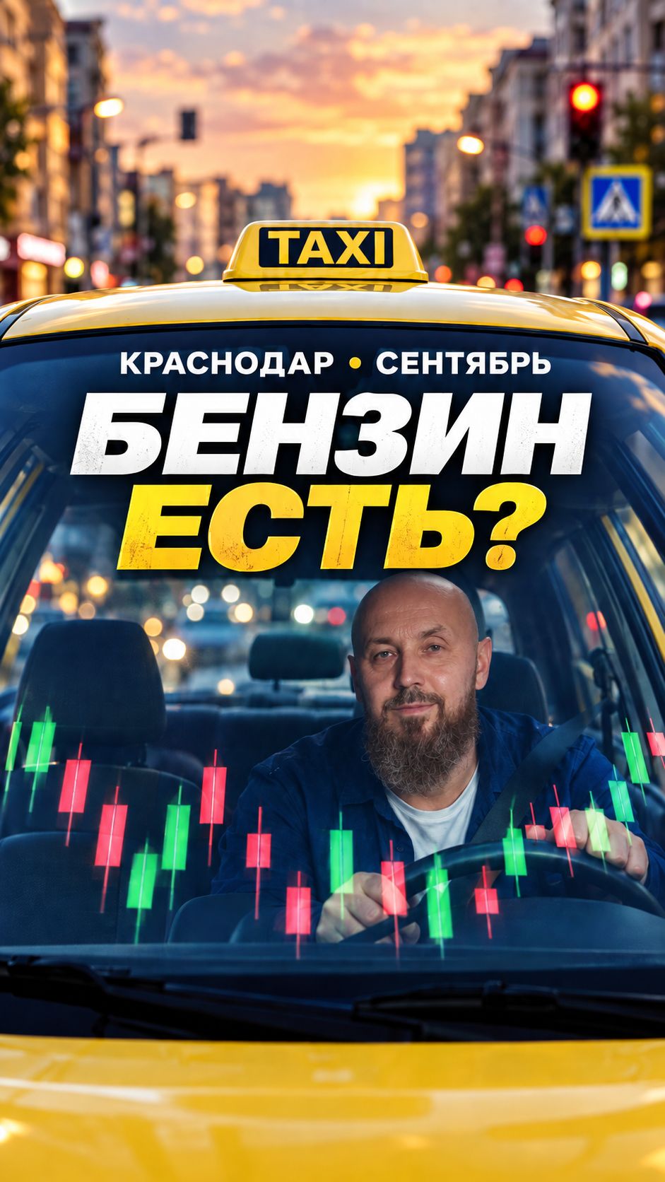 Краснодар. Проверили заправки