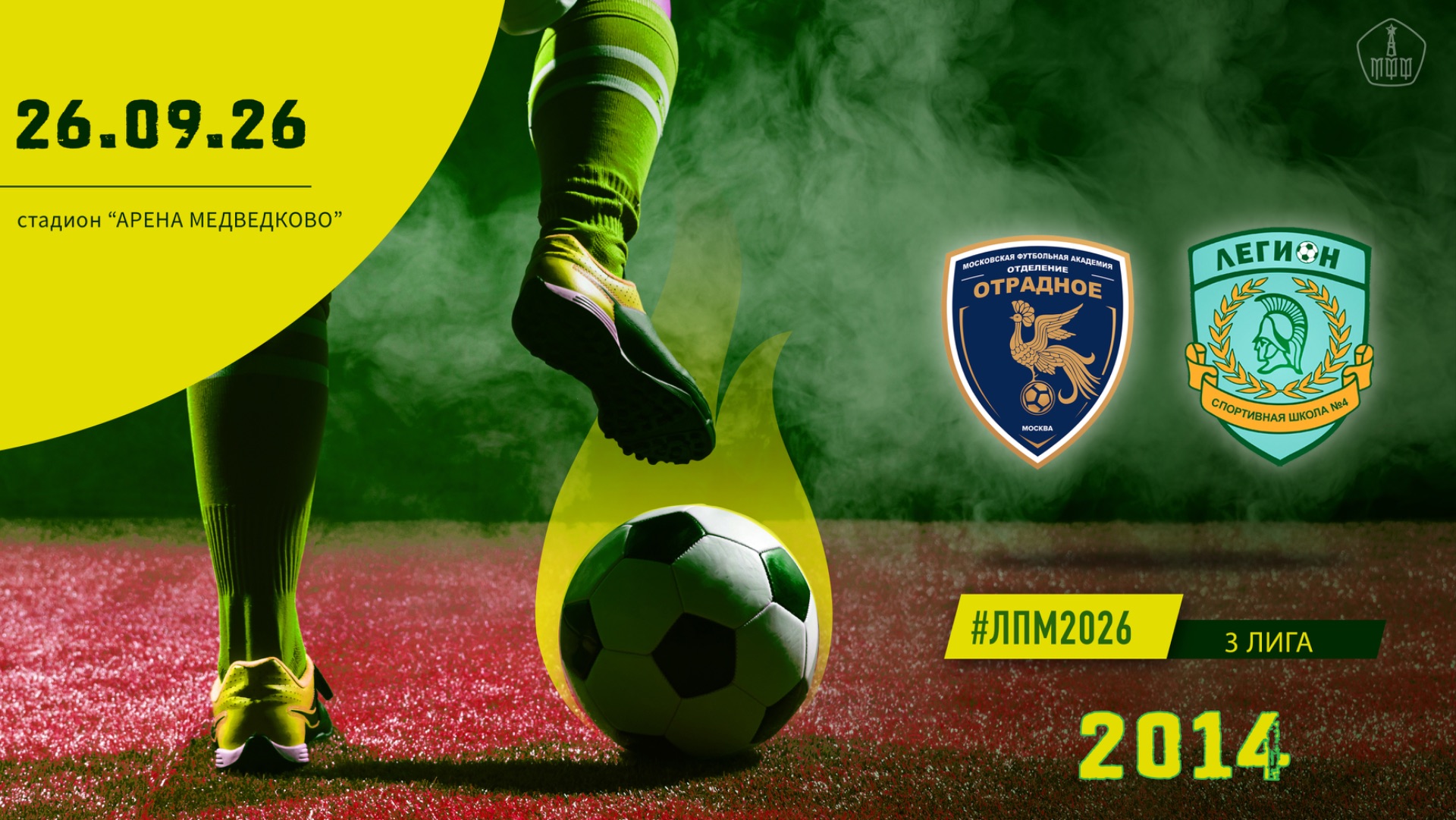Отрадное 2014 - Смена Легион 2014 (Начало 26.09.2026 в 18-45)