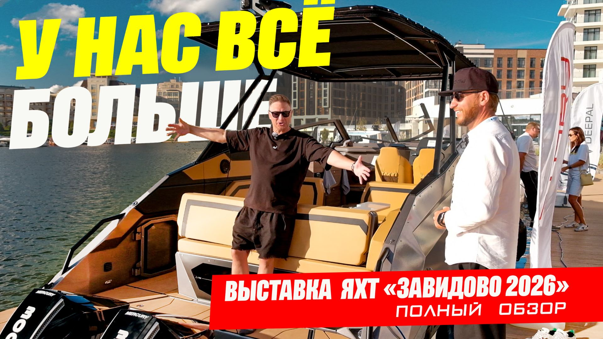 Лучшие катера и яхты 2026: Что показали на выставке в Завидово?