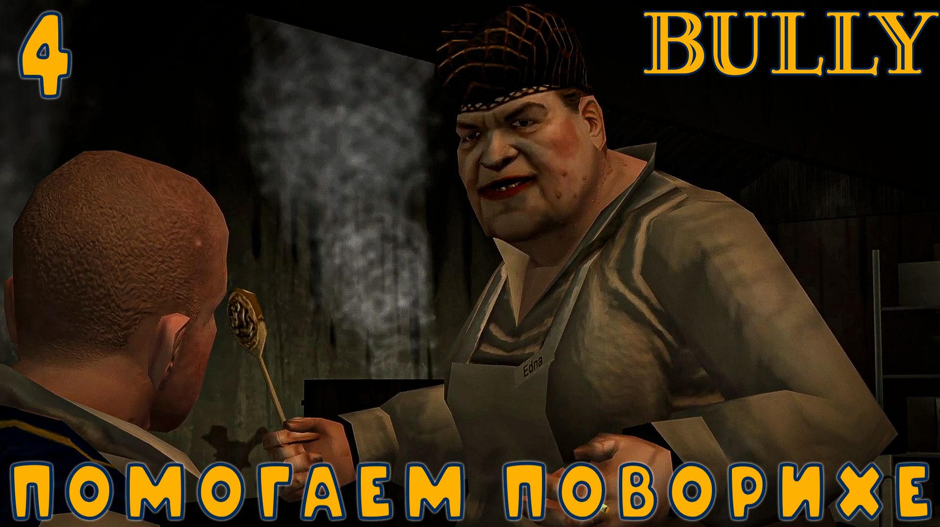 Bully - Помогаем Поворихе, Боксёрский турнир#4