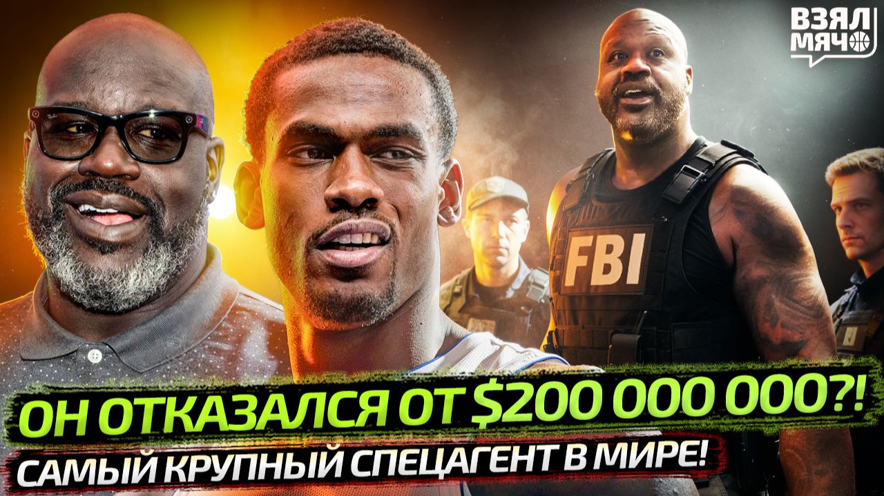 ШАКИЛ СТАЛ АГЕНТОМ ФБР | ДЮРЕН ОТКАЗАЛСЯ ОТ $200 МЛН | КАРРИ ЗВАЛ ЛЕБРОНА В УОРРИОРЗ – Взял Мяч News