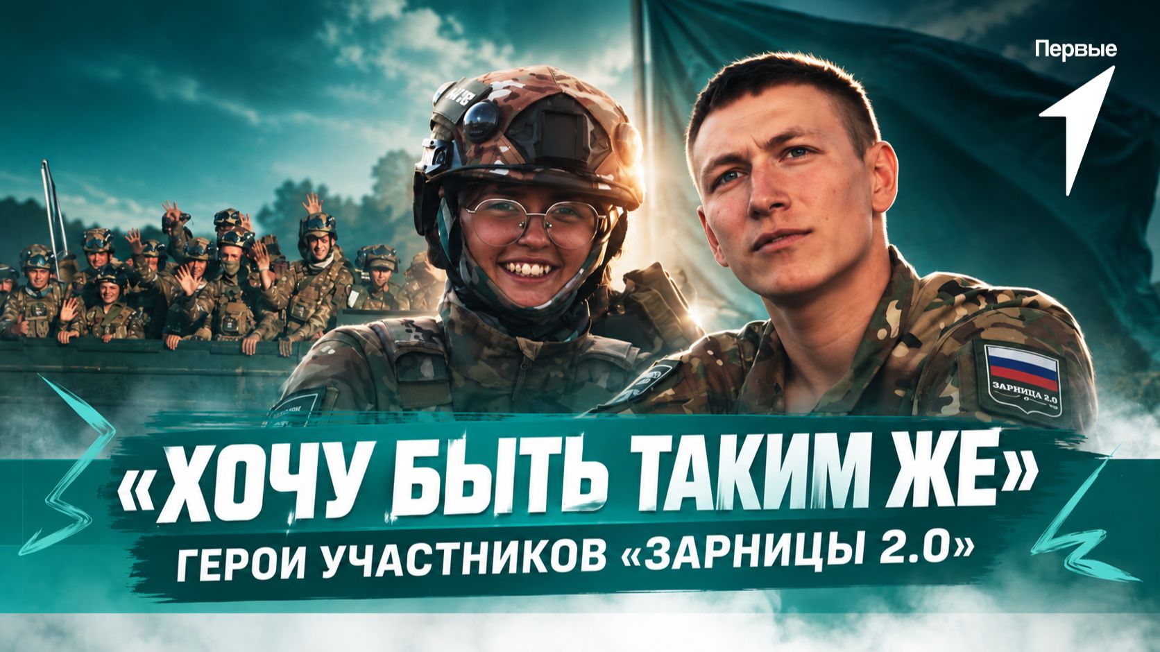 Для некоторых участников «Зарницы 2.0» героем стал родной брат!