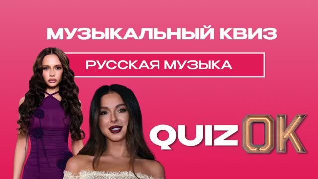 Музыкальный квиз - Русская музыка