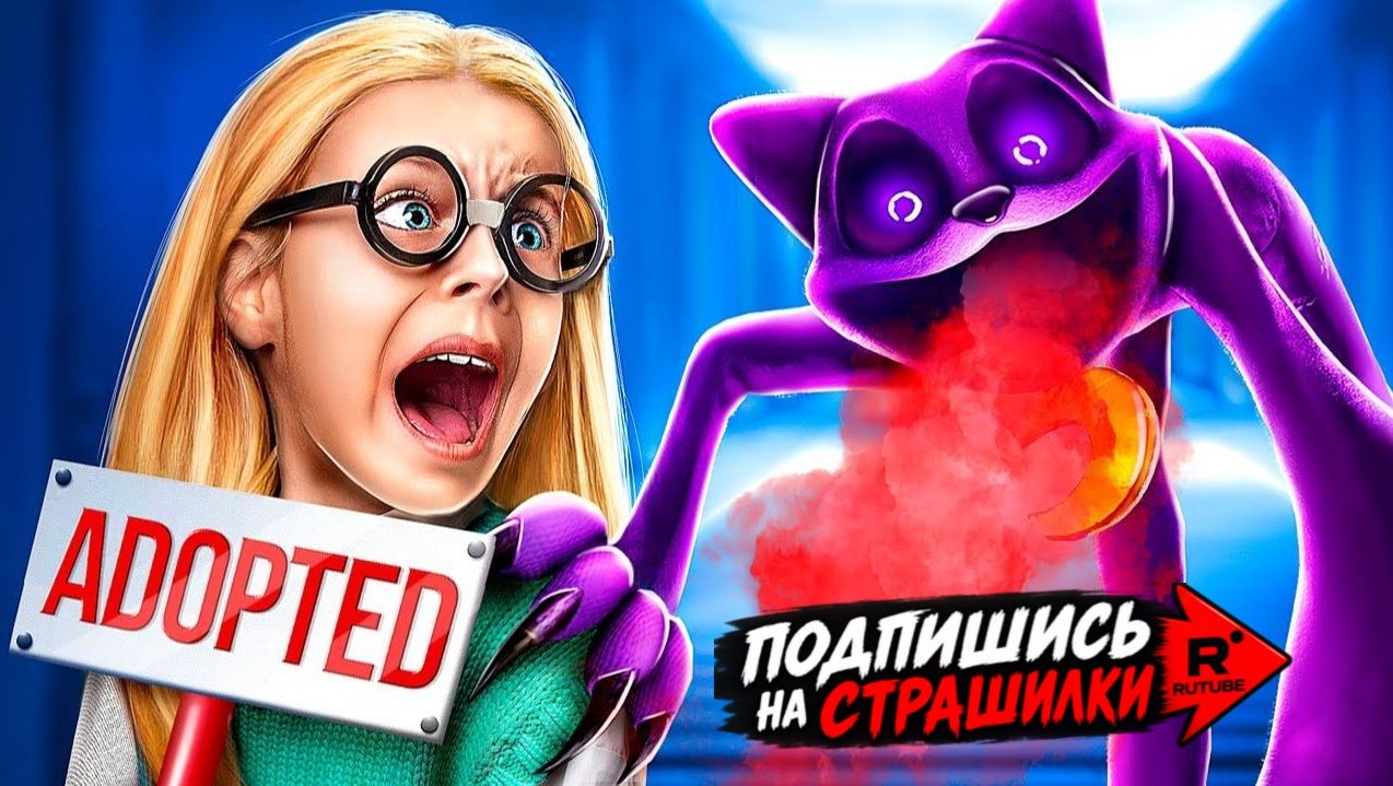 Что Если Poppy Playtime 3 Удочерят меня! Улыбающиеся Зверьки в Реальной жизни!