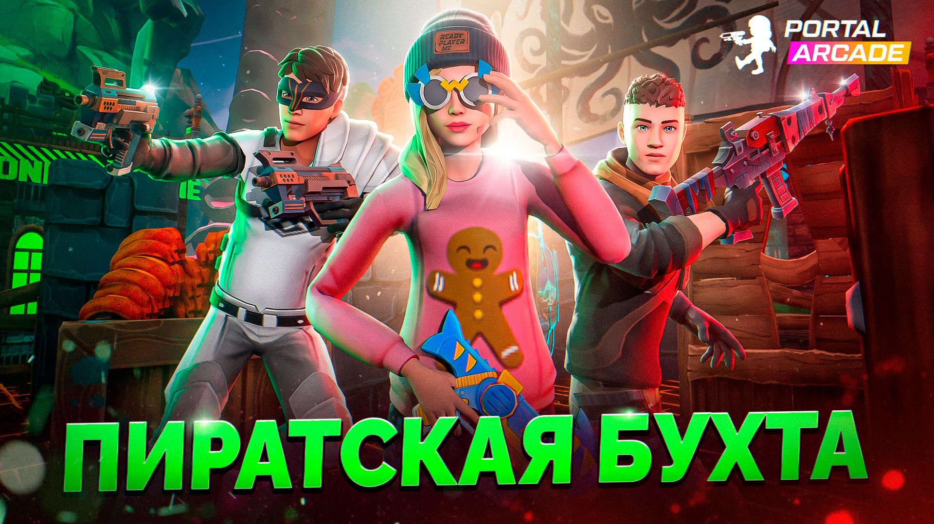 Игровые ролики
