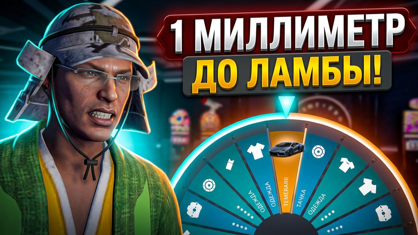 РЕАЛЬНО ЛИ ВЫБИТЬ LAMBORGHINI ТЕМЕРАРИО В КОЛЕСЕ RMRP?