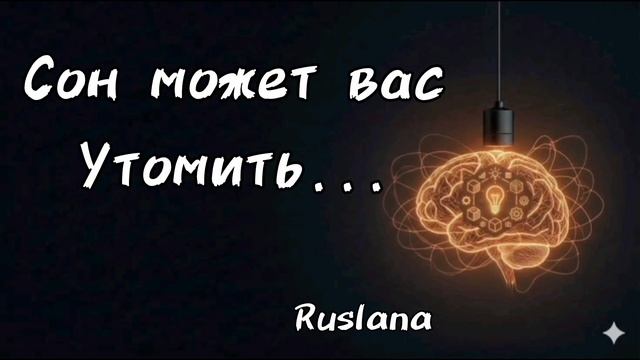 Подкаст. Сон может вас утомить.