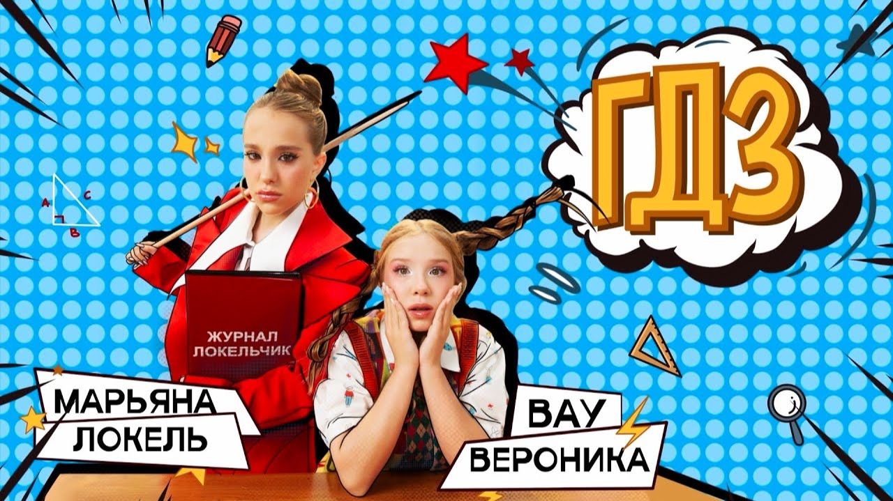 ГДЗ новый клип от Марьяна Локель, Вау Вероника