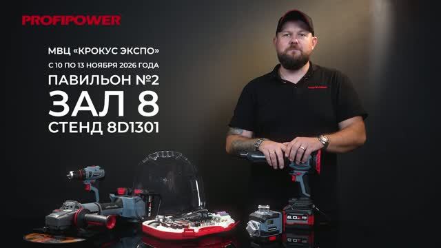 PROFIPOWER приглашает на MITEX 2026