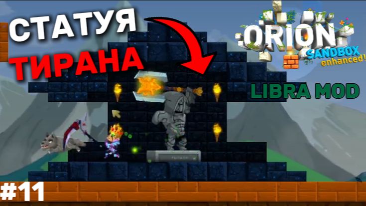 ВЫБИЛ СТАТУЮ ТИРАНА И АЛЛИГАТОР! ➤ Orion Sandbox Enhanced Libra Mod #11