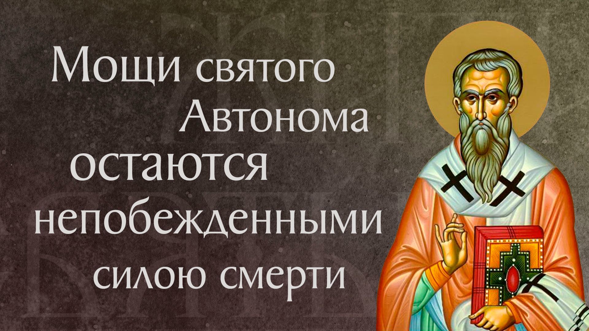 Жития святых