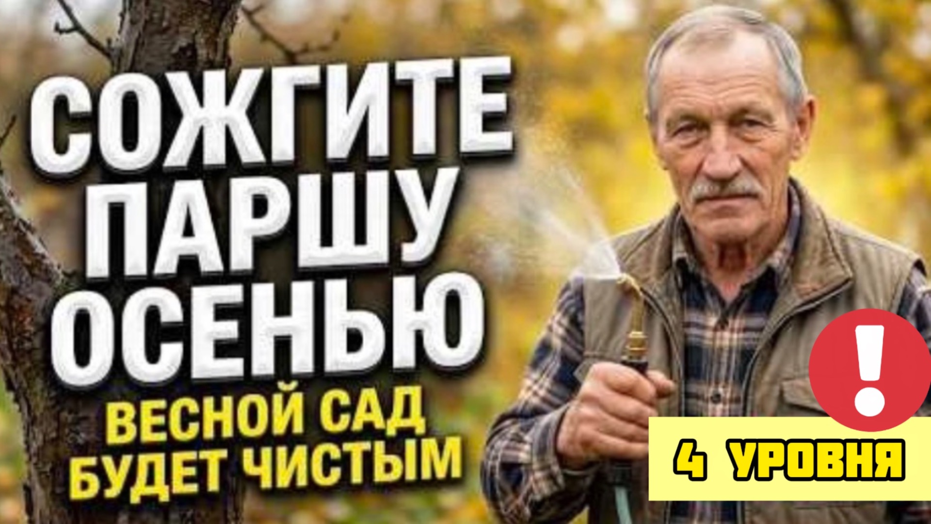 Парша съедает груши и яблоки? Сожгите болезни СЕЙЧАС - весной сад будет чистым!