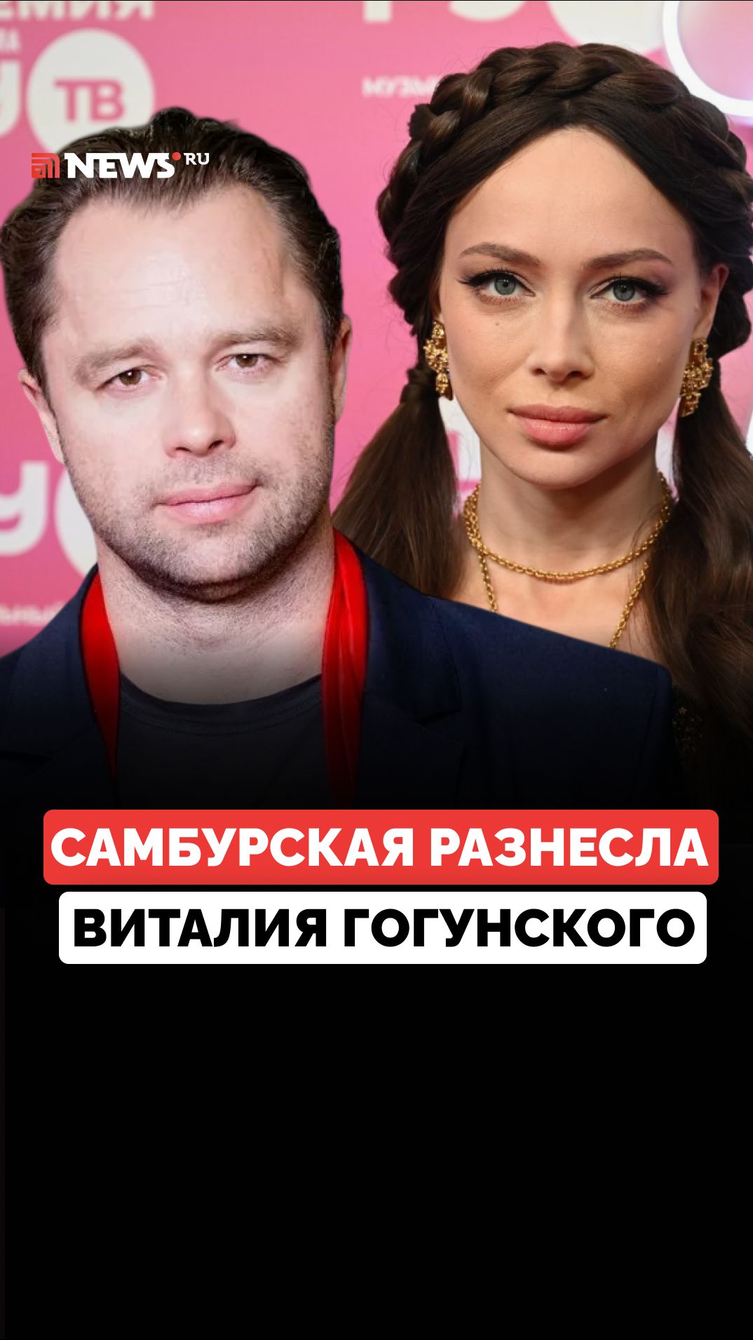 «Забудь про меня»: Самбурская ответила Гогунскому на предложение поделиться доходами