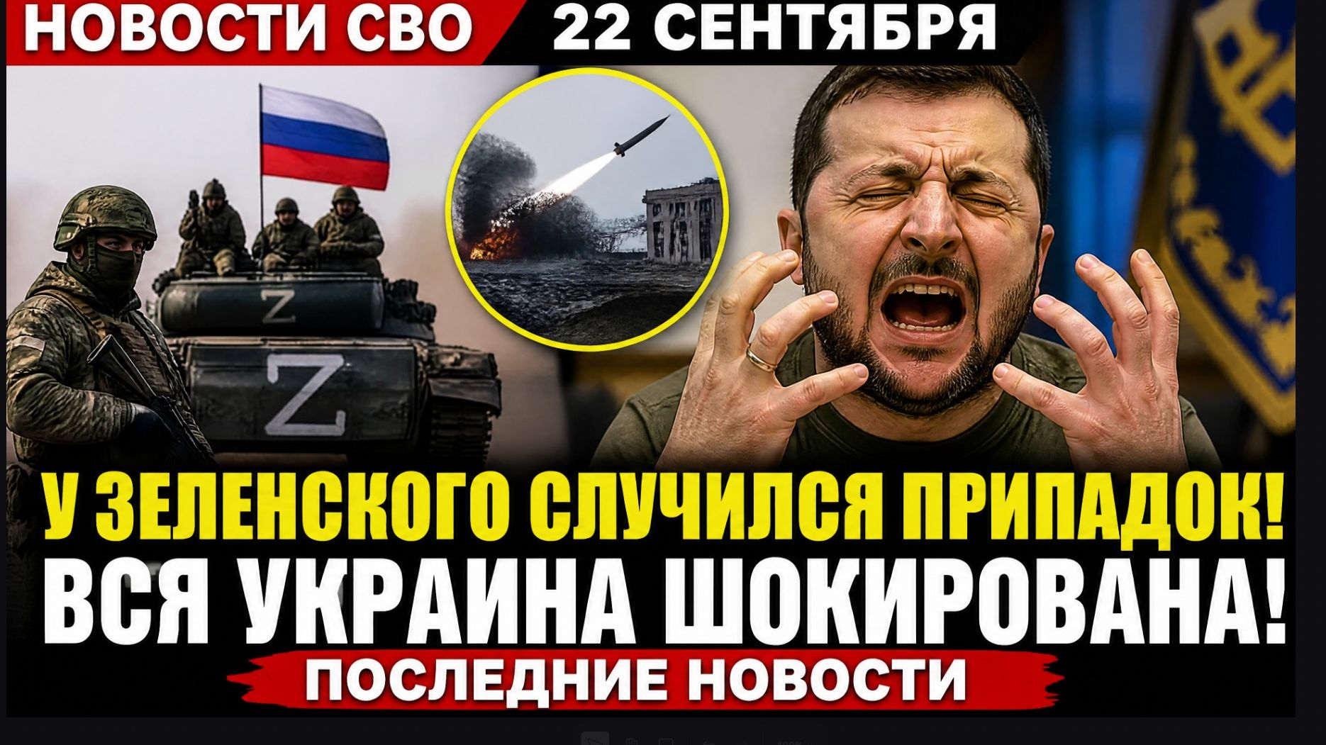 Новости СВО 22 сентября.. У Зеленского Случился Припадок! Вся Украина Шокирована-Последние Новости