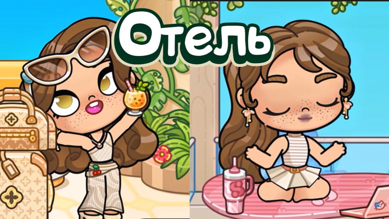 ОТЕЛЬ В АВАТАР ВОРЛД AVATAR WORLD
