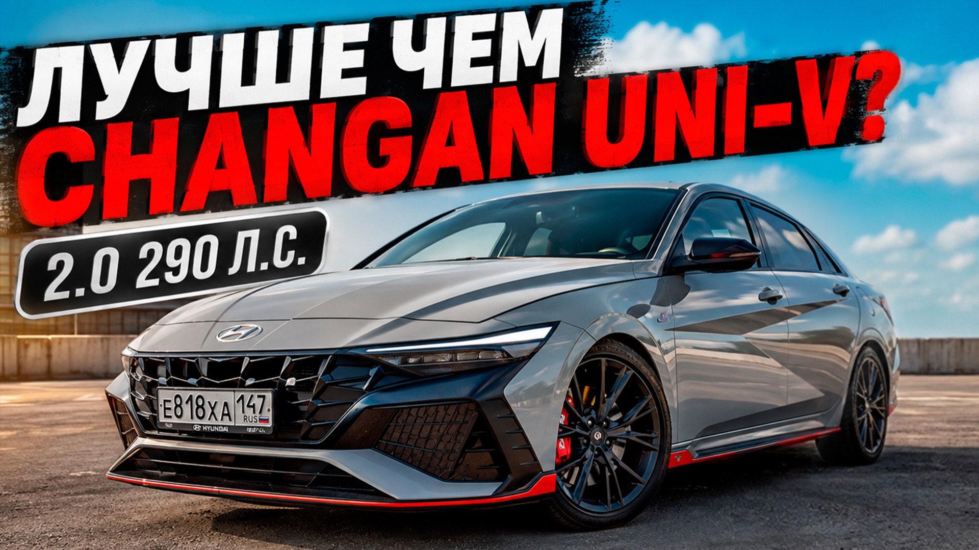 Hyundai Avante N ❗️Я НЕ ОЖИДАЛ, что он настолько БЫСТРЫЙ