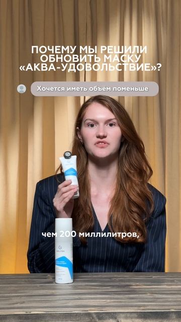 Добавили новый объем и улучшили состав маски «Аква-удовольствие»