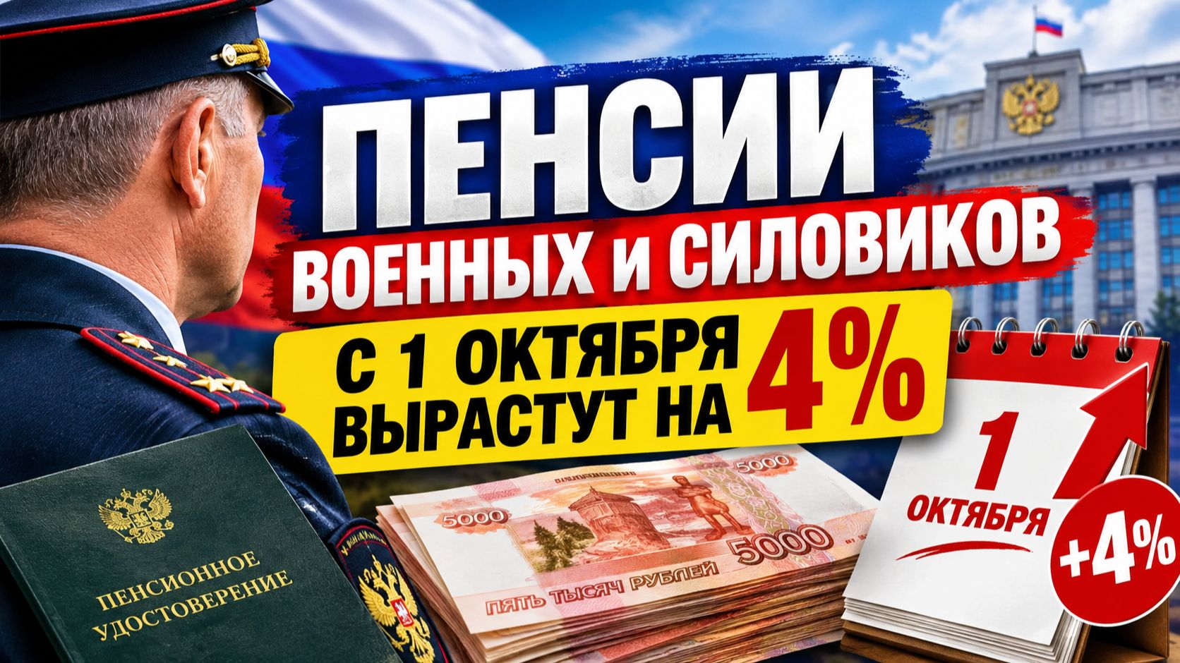 Пенсии военных и силовиков с 1 октября вырастут на 4%