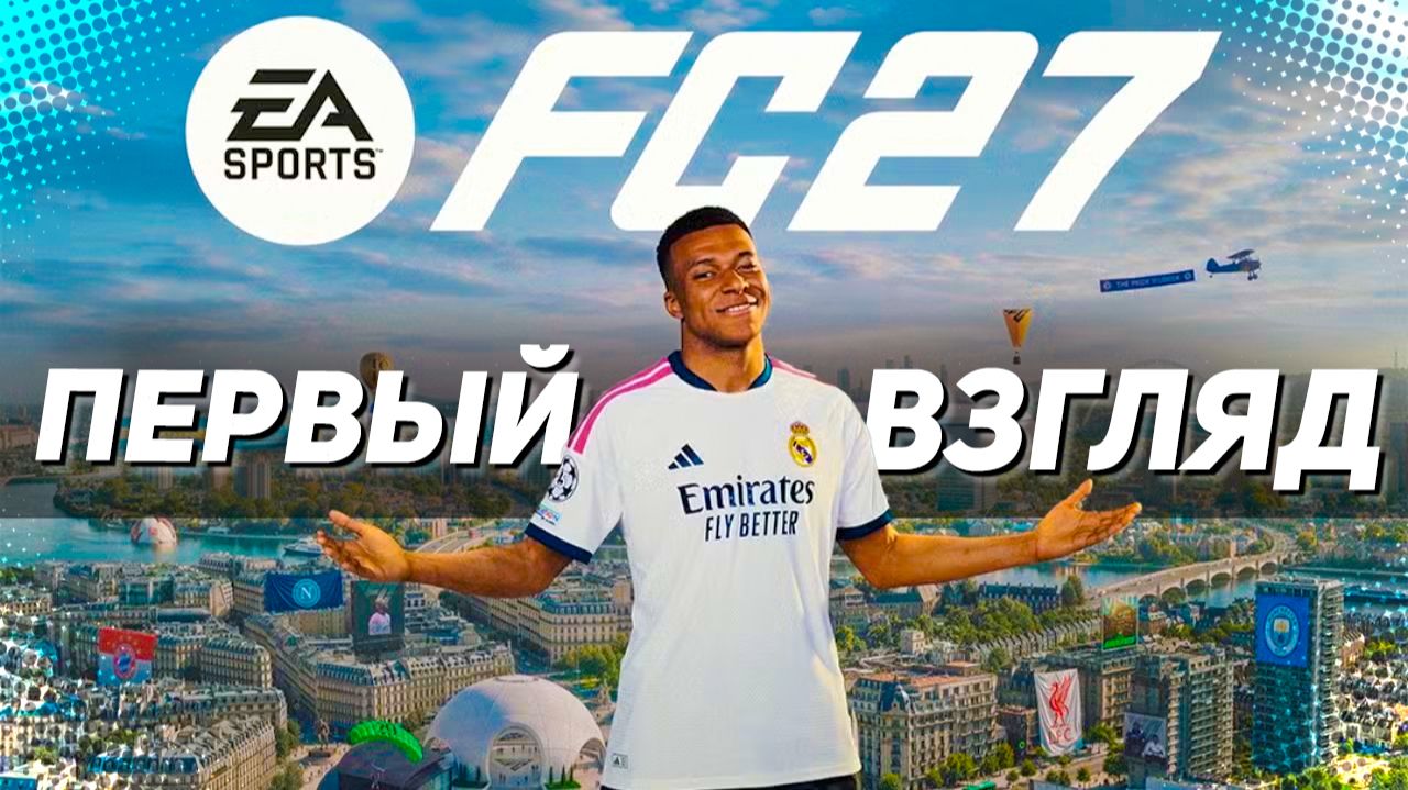 FC 27 ПЕРВЫЙ ВЗГЛЯД - ЧТО НАС ЖДЕТ В НОВОМ СЕЗОНЕ?