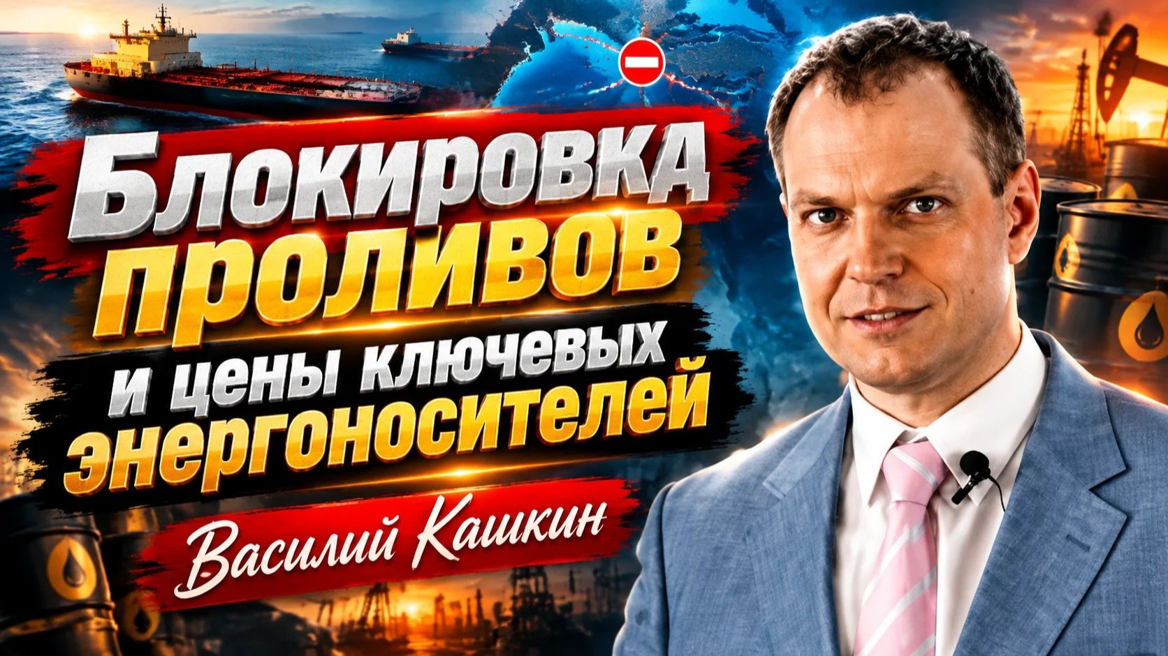 Блокировка проливов и цены ключевых энергоносителей  Василий Кашкин