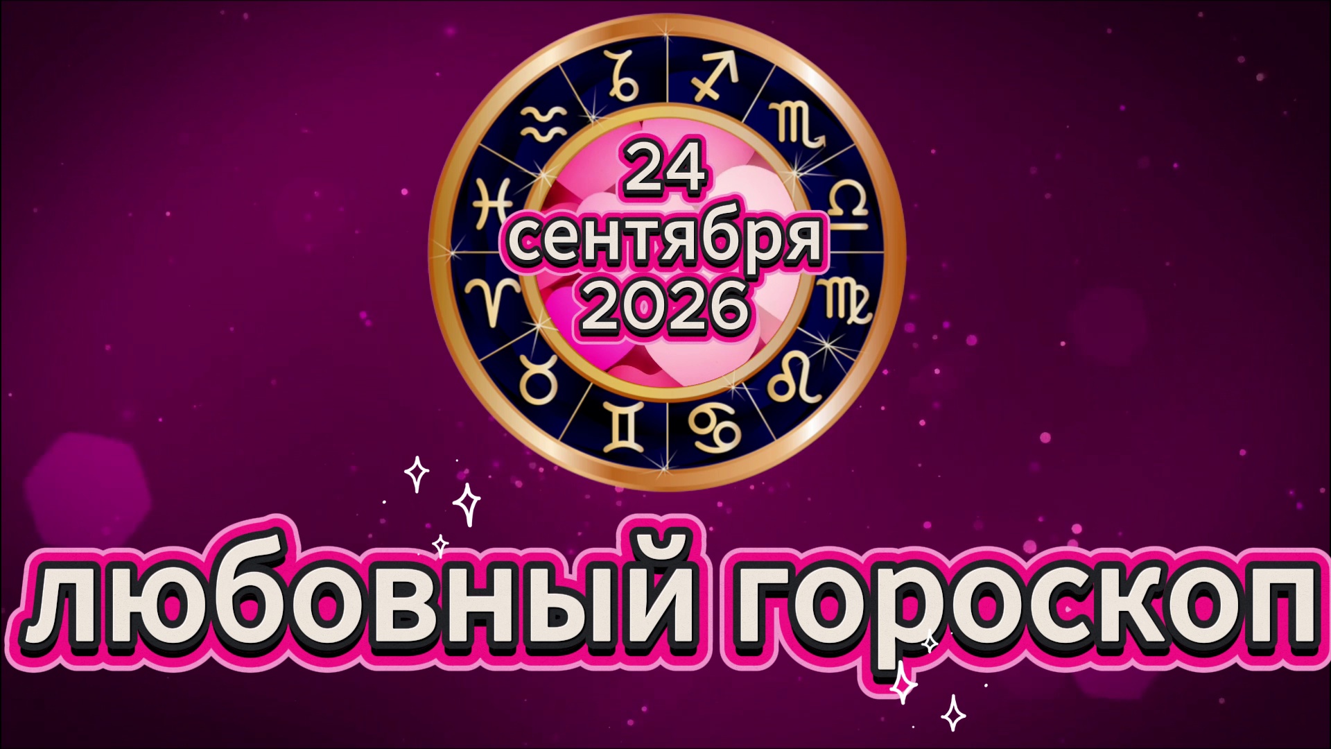 Любовный гороскоп на 24 сентября 2026 года