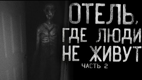 ОТЕЛЬ,  ГДЕ ЛЮДИ НЕ ЖИВУТ.. ЧАСТЬ 2... Страшные истории на ночь.