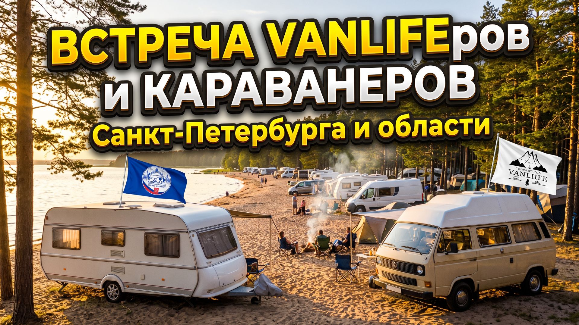 🚐 Встреча автодомов на Финском заливе | Свидетели Vanlife и Караванеры СПБ и ЛО