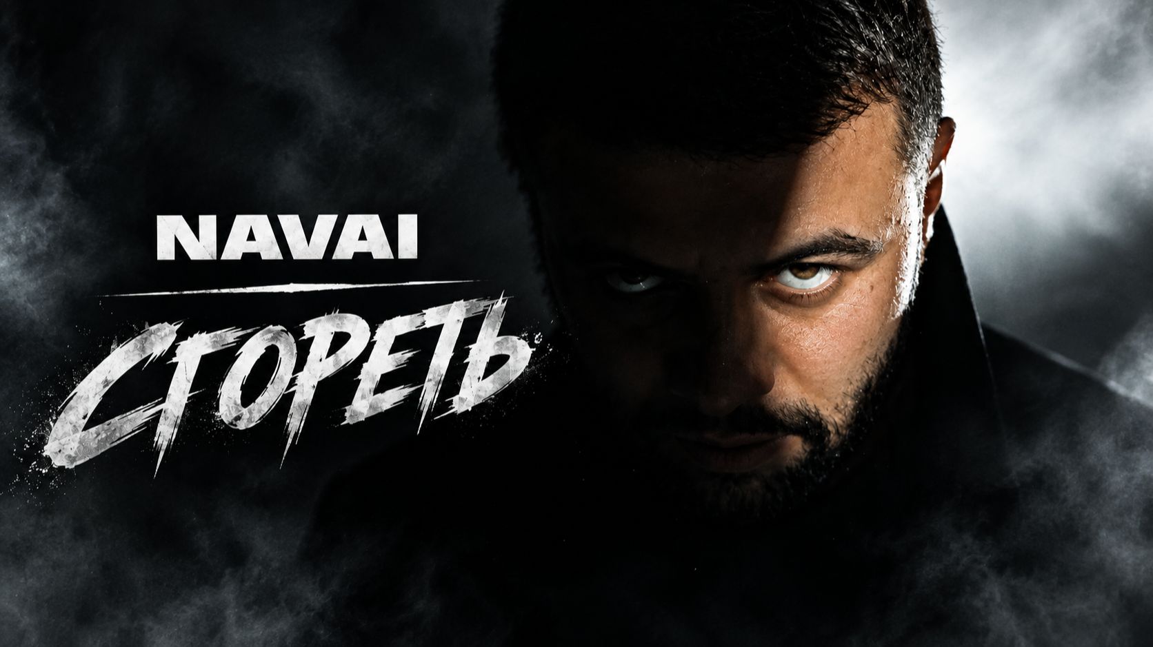 NAVAI - Сгореть (Cover Version)