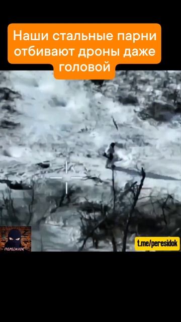 Наши парни отбивают дроны даже головой