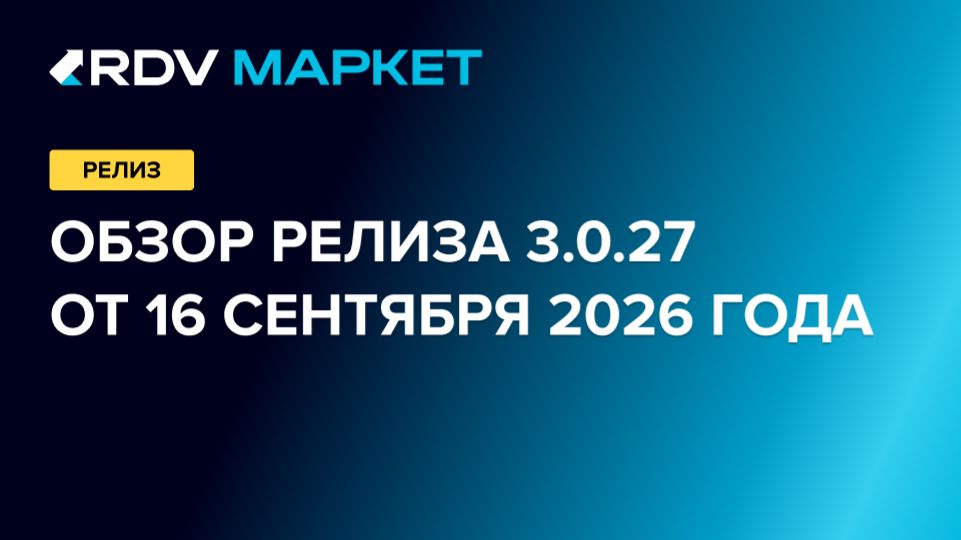 Обзор релиза RDV Маркет от 16 сентября 2026 г.
