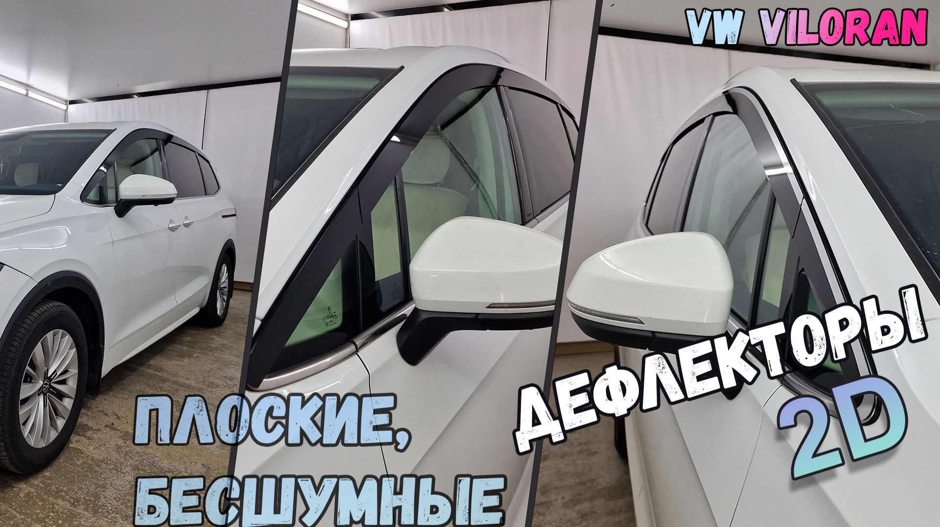 Дефлекторы (ветровики) окон 2D - VOLKSWAGEN VILORAN (I+I рестайлинг) с 2019г.в. - Стрелка11