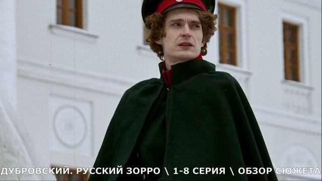 Дубровский русский Зорро 1-8 серия // исторический сериал 2026 // обзор сюжета