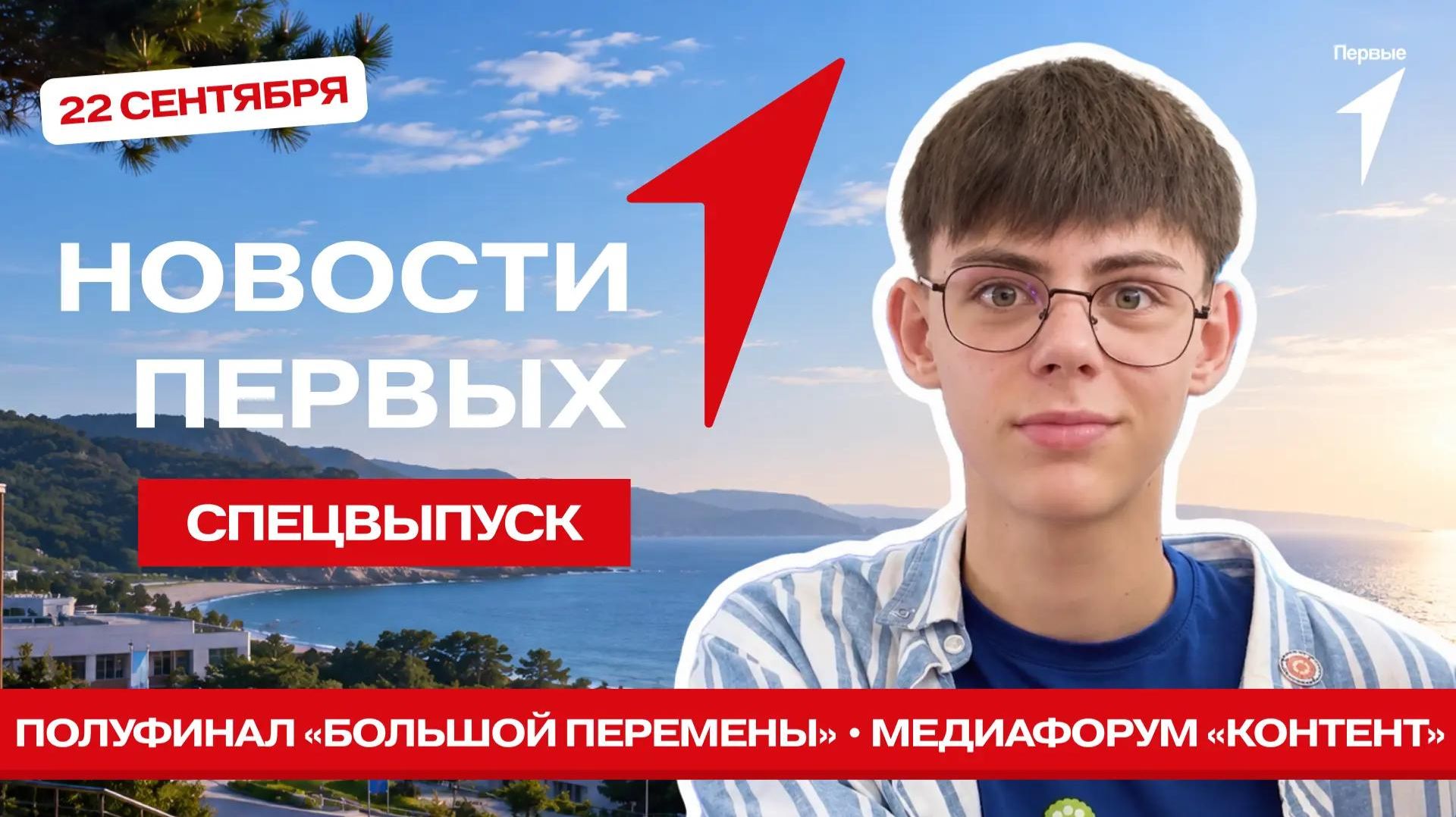 «Новости Первых»: Полуфинал «Большой перемены» | Медиафорум «Контент» | Клипы с МФМ-2026