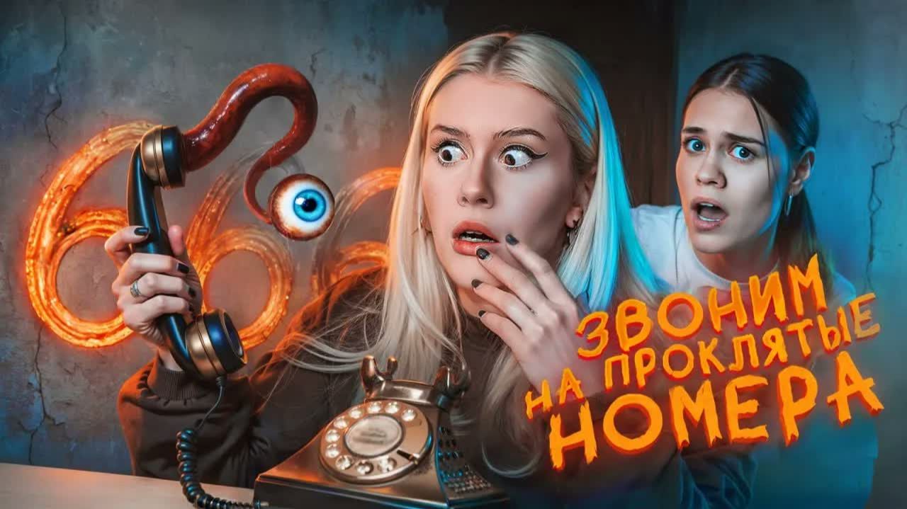Звоним на проклятые номера 666 с Anniemia. LyapoTanya Ляпотаня